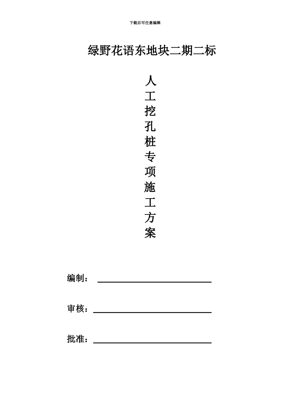 人工挖孔桩专项施工综合方案专家论证_第2页
