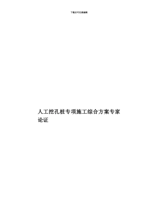 人工挖孔桩专项施工综合方案专家论证