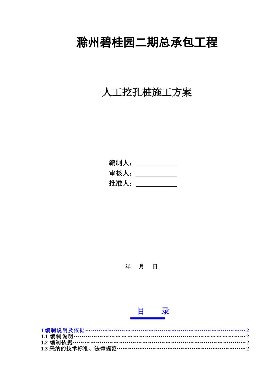 人工挖孔桩专项施工综合方案改_第2页