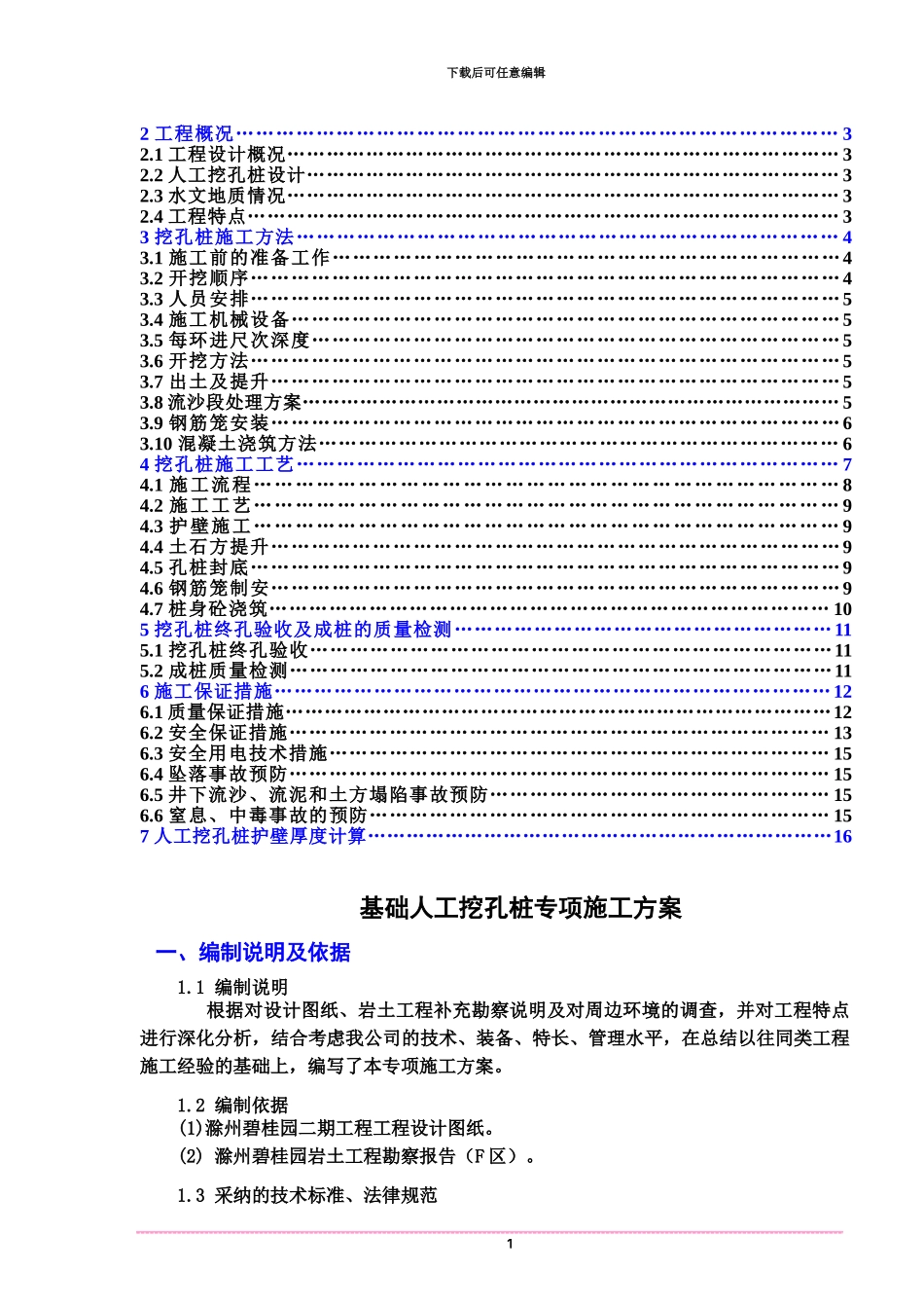 人工挖孔桩专项施工综合方案改_第3页