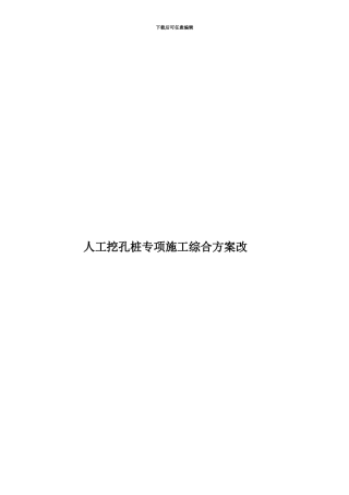 人工挖孔桩专项施工综合方案改