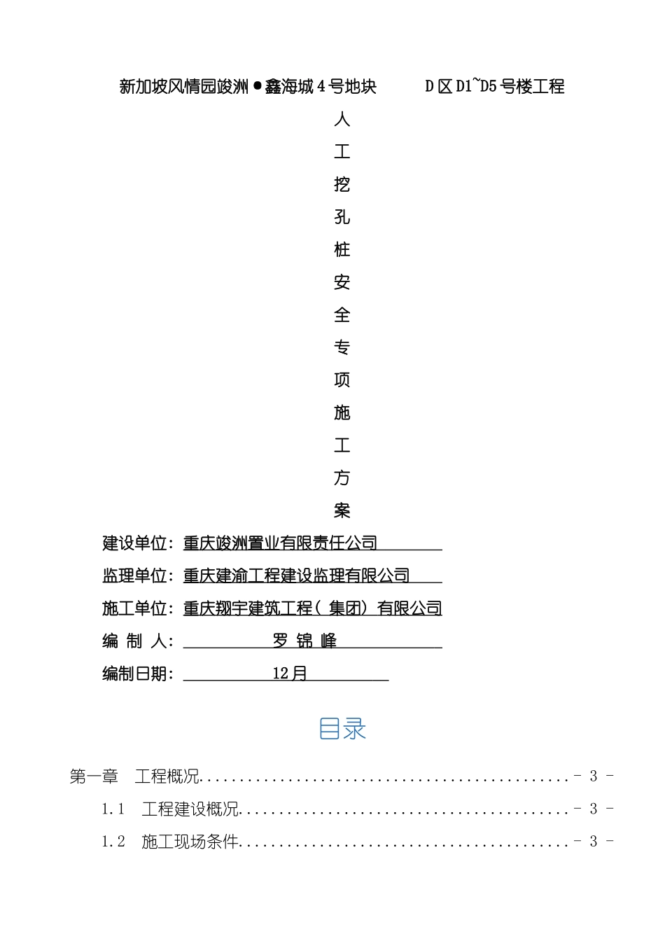 人工挖孔桩专项施工方案报审论证后修改_第3页