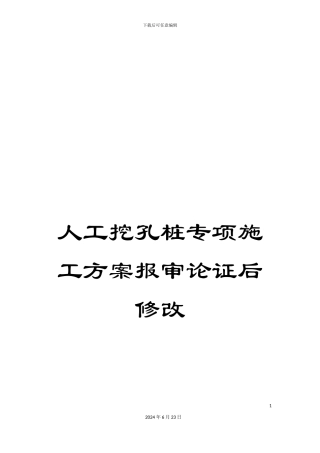 人工挖孔桩专项施工方案报审论证后修改
