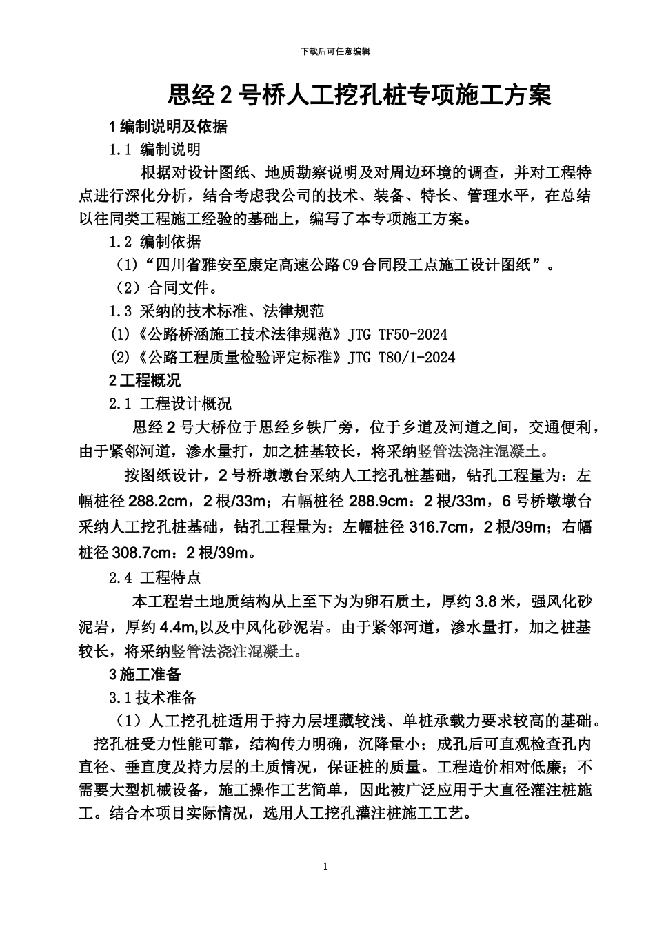 人工挖孔桩专项施工综合方案正式版_第2页