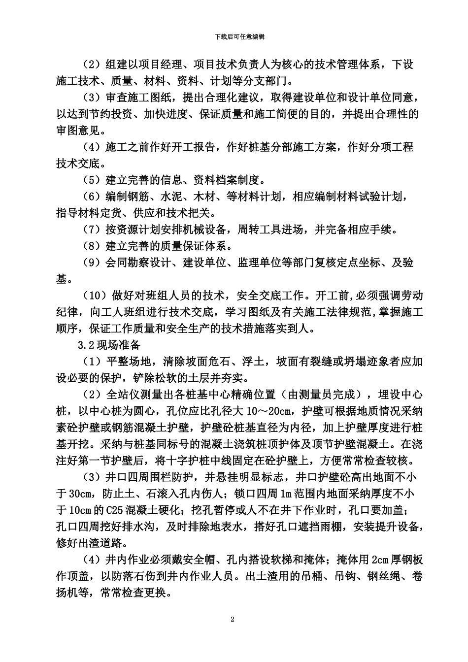 人工挖孔桩专项施工综合方案正式版_第3页