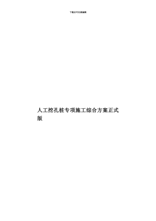 人工挖孔桩专项施工综合方案正式版