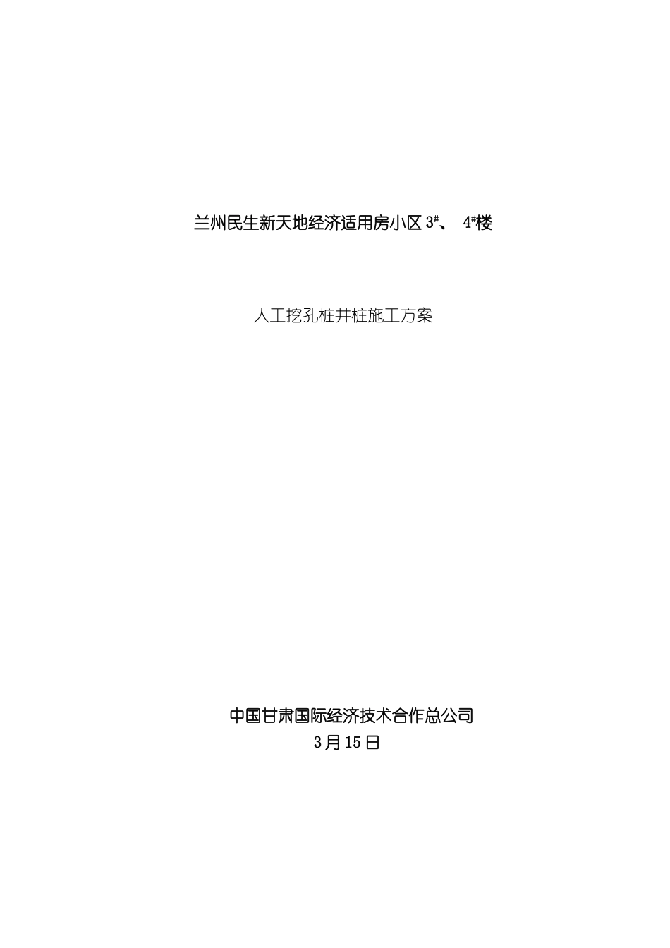 人工挖孔桩井桩施工方案_第2页