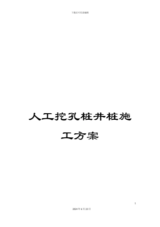 人工挖孔桩井桩施工方案
