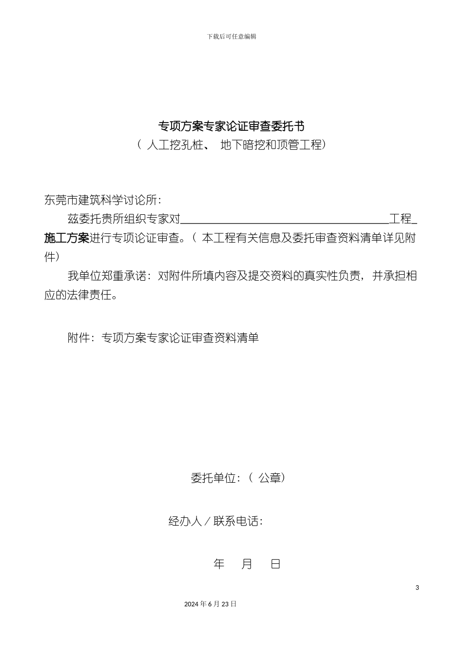 人工挖孔桩地下暗挖和顶管工程委托书专项方案专家_第3页