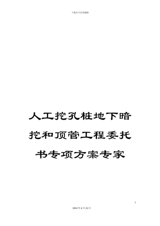 人工挖孔桩地下暗挖和顶管工程委托书专项方案专家