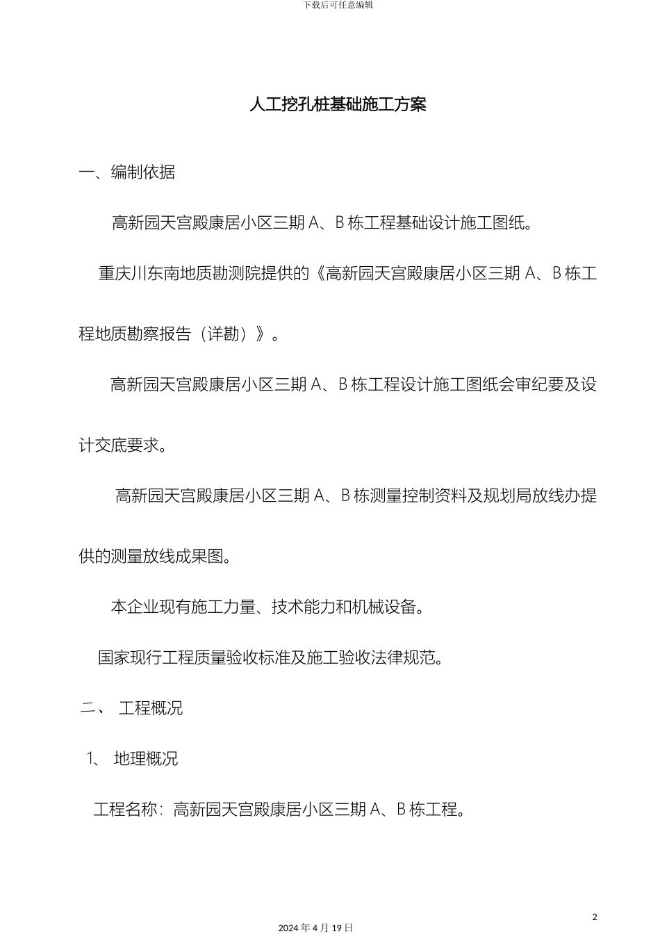 人工挖孔桩基础施工方案_第2页