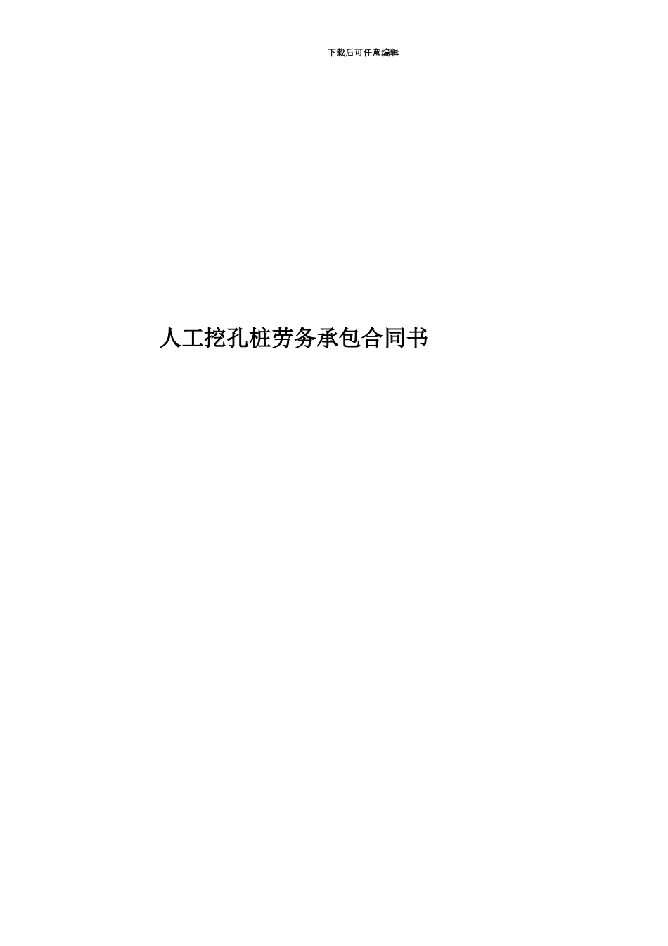 人工挖孔桩劳务承包合同书_第1页