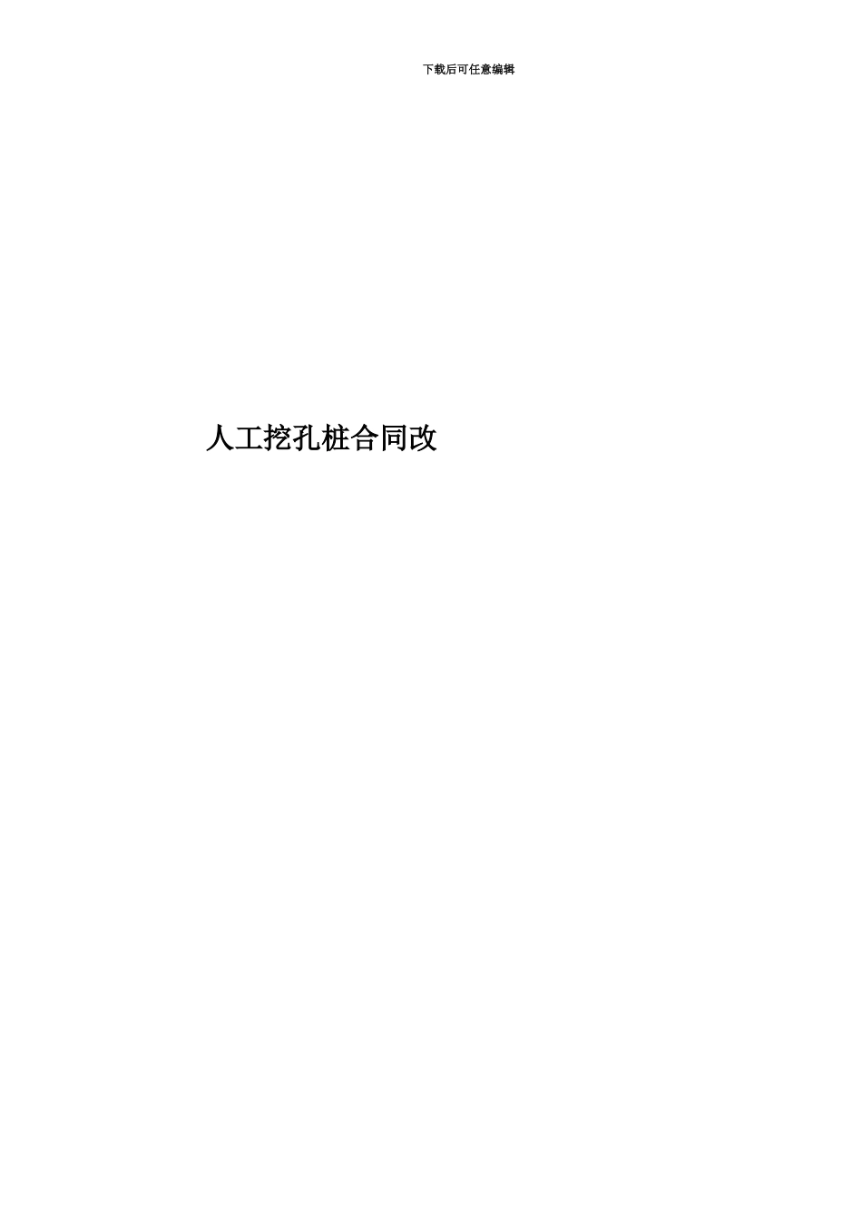 人工挖孔桩合同改_第1页