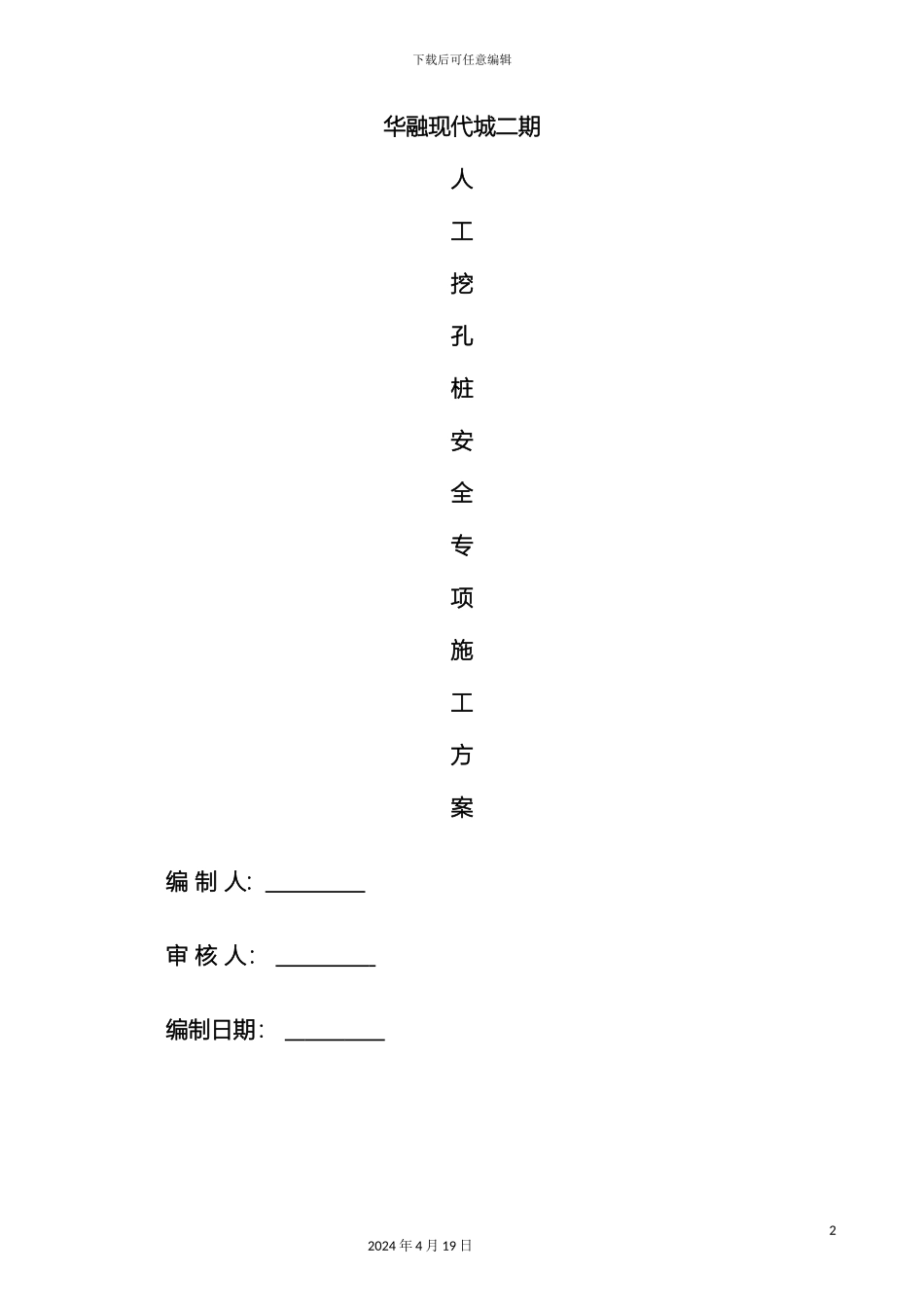 人工挖孔桩基础专项施工方案_第2页