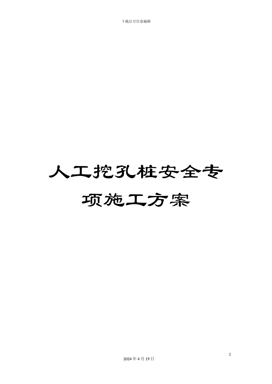 人工挖孔桩安全专项施工方案_第1页