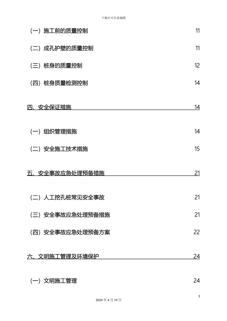 人工挖孔桩安全专项施工方案_第3页