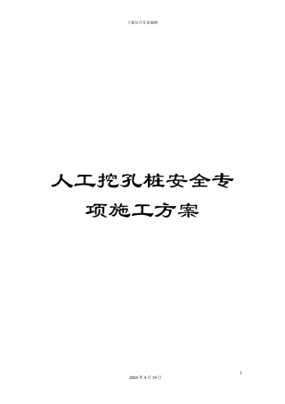 人工挖孔桩安全专项施工方案