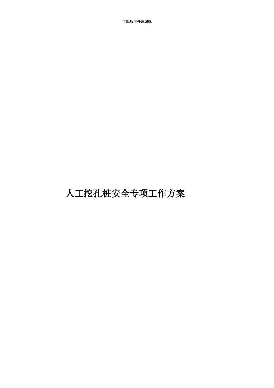 人工挖孔桩安全专项工作方案_第1页