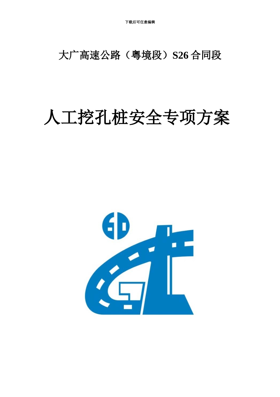人工挖孔桩安全专项工作方案_第2页