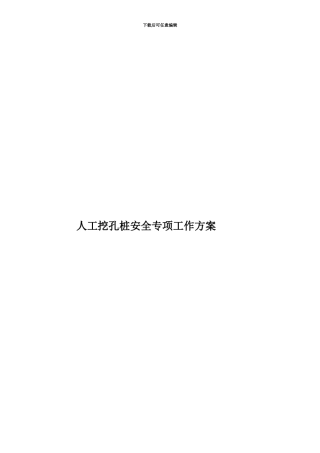 人工挖孔桩安全专项工作方案