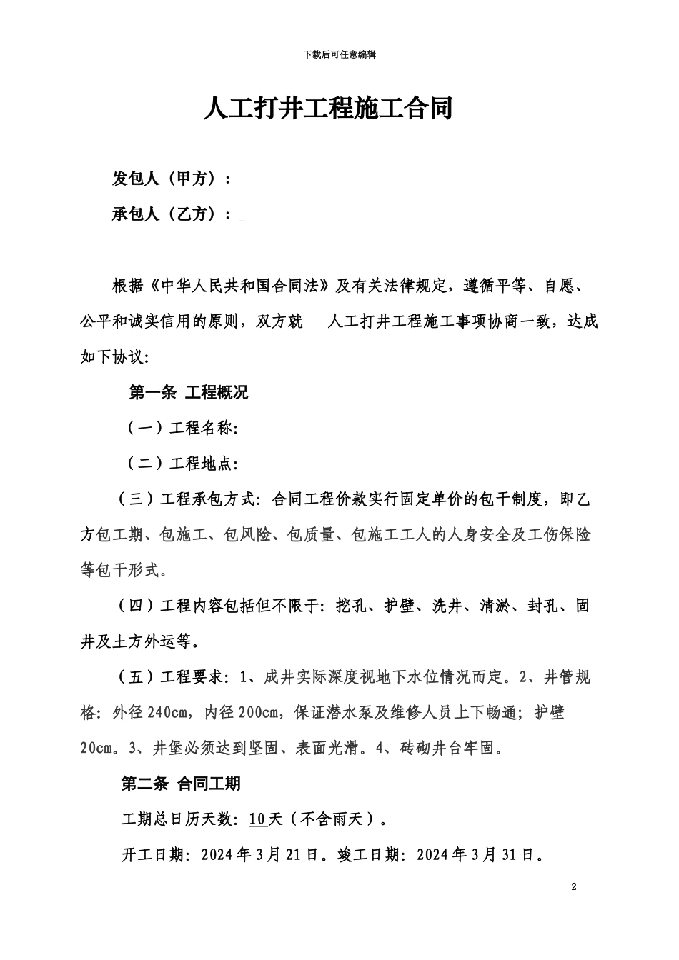 人工打井工程施工合同_第2页
