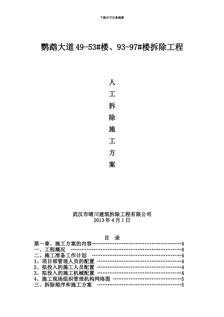 人工拆除工程施工综合方案_第2页