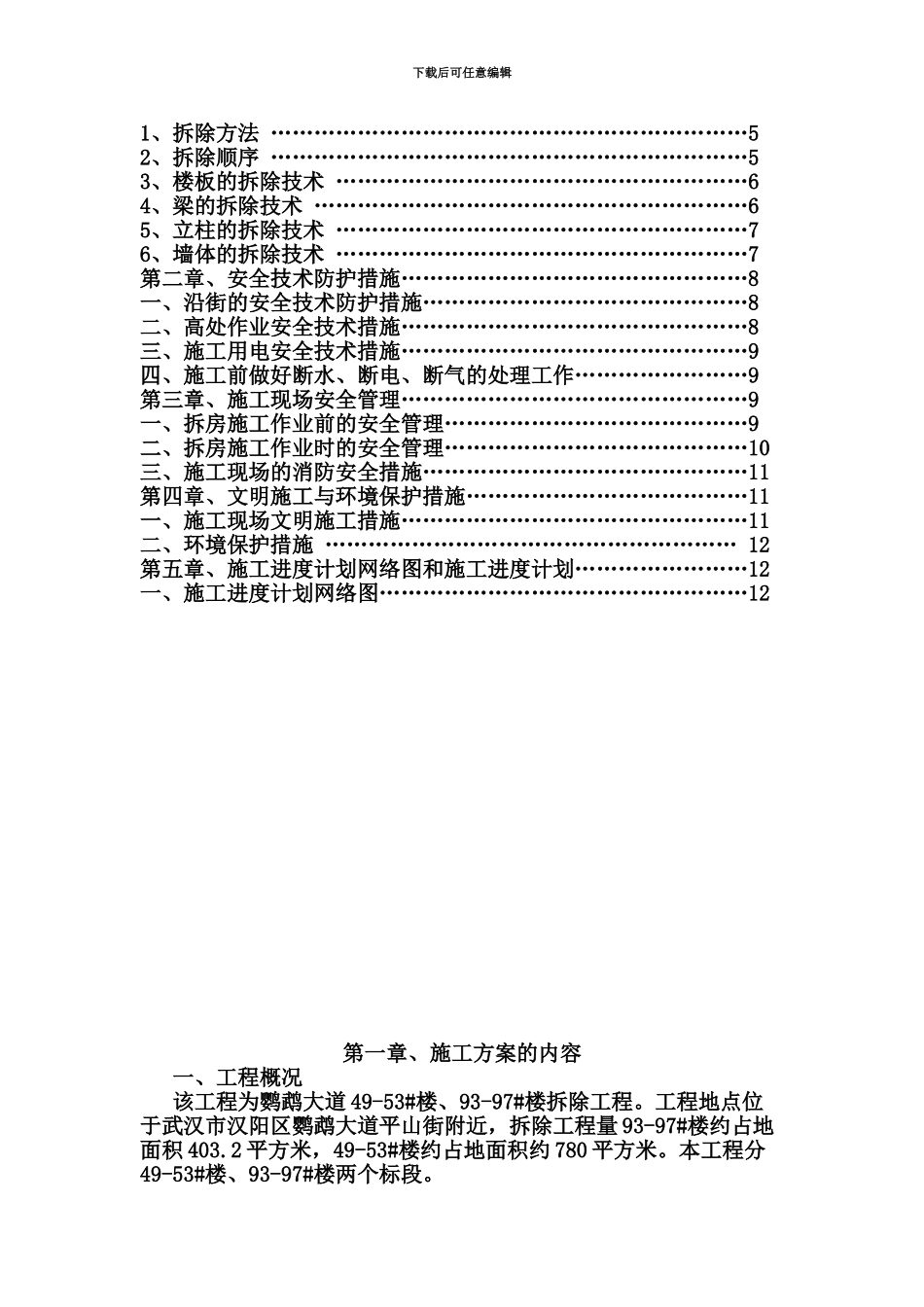 人工拆除工程施工综合方案_第3页