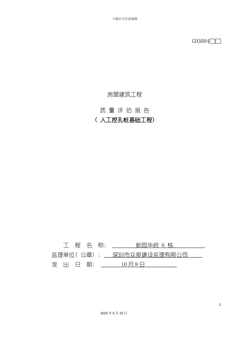 人工挖孔桩基础质量评估报告_第2页