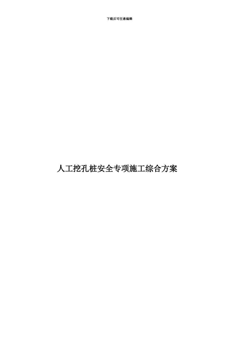 人工挖孔桩安全专项施工综合方案_第1页