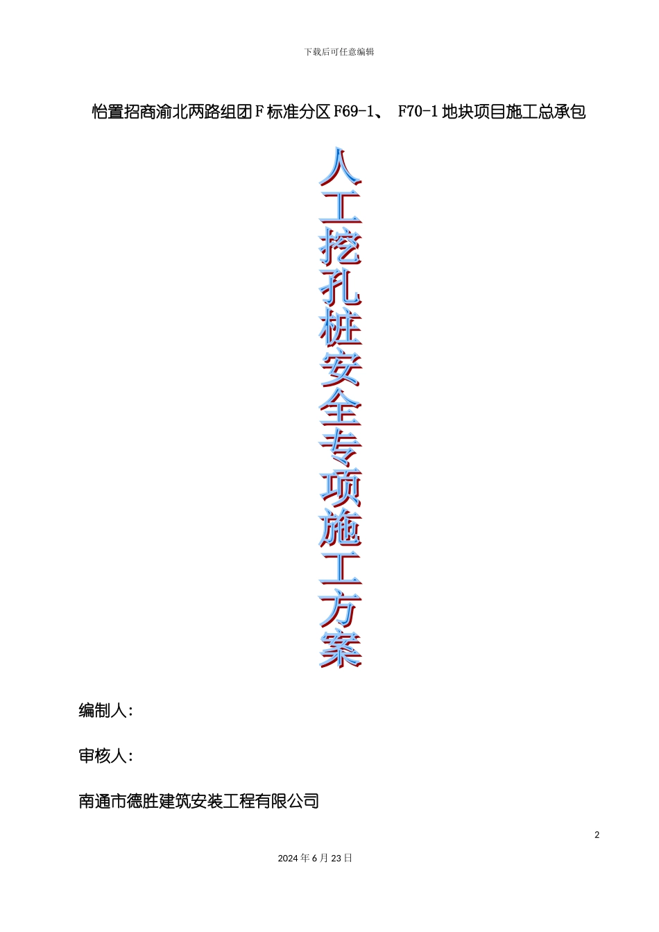 人工挖孔桩安全专项施工方案定稿_第2页