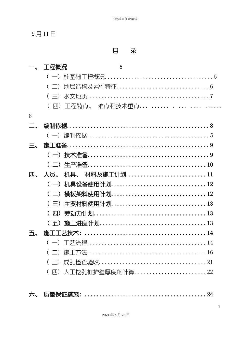 人工挖孔桩安全专项施工方案定稿_第3页