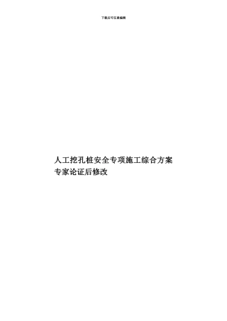 人工挖孔桩安全专项施工综合方案专家论证后修改