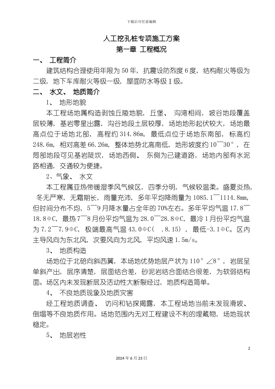人工挖孔桩安全专项施工方案新_第2页