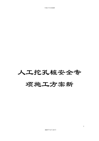 人工挖孔桩安全专项施工方案新