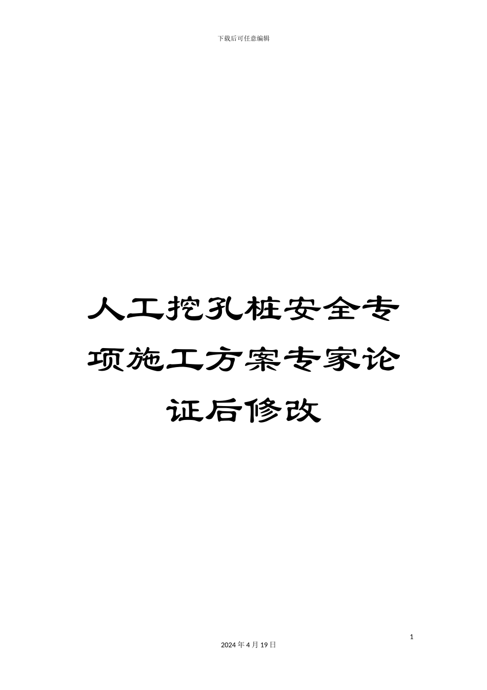 人工挖孔桩安全专项施工方案专家论证后修改_第1页
