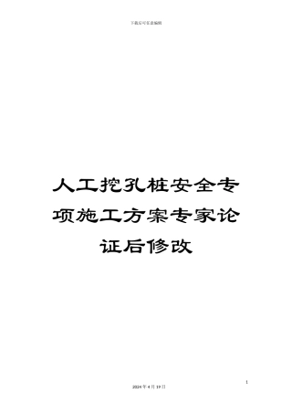 人工挖孔桩安全专项施工方案专家论证后修改