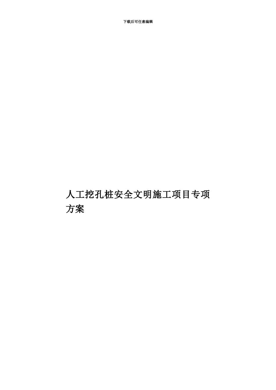 人工挖孔桩安全文明施工项目专项方案_第1页