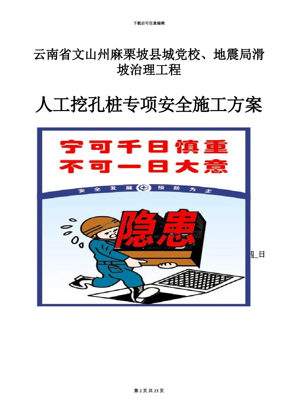 人工挖孔桩安全文明施工项目专项方案_第2页