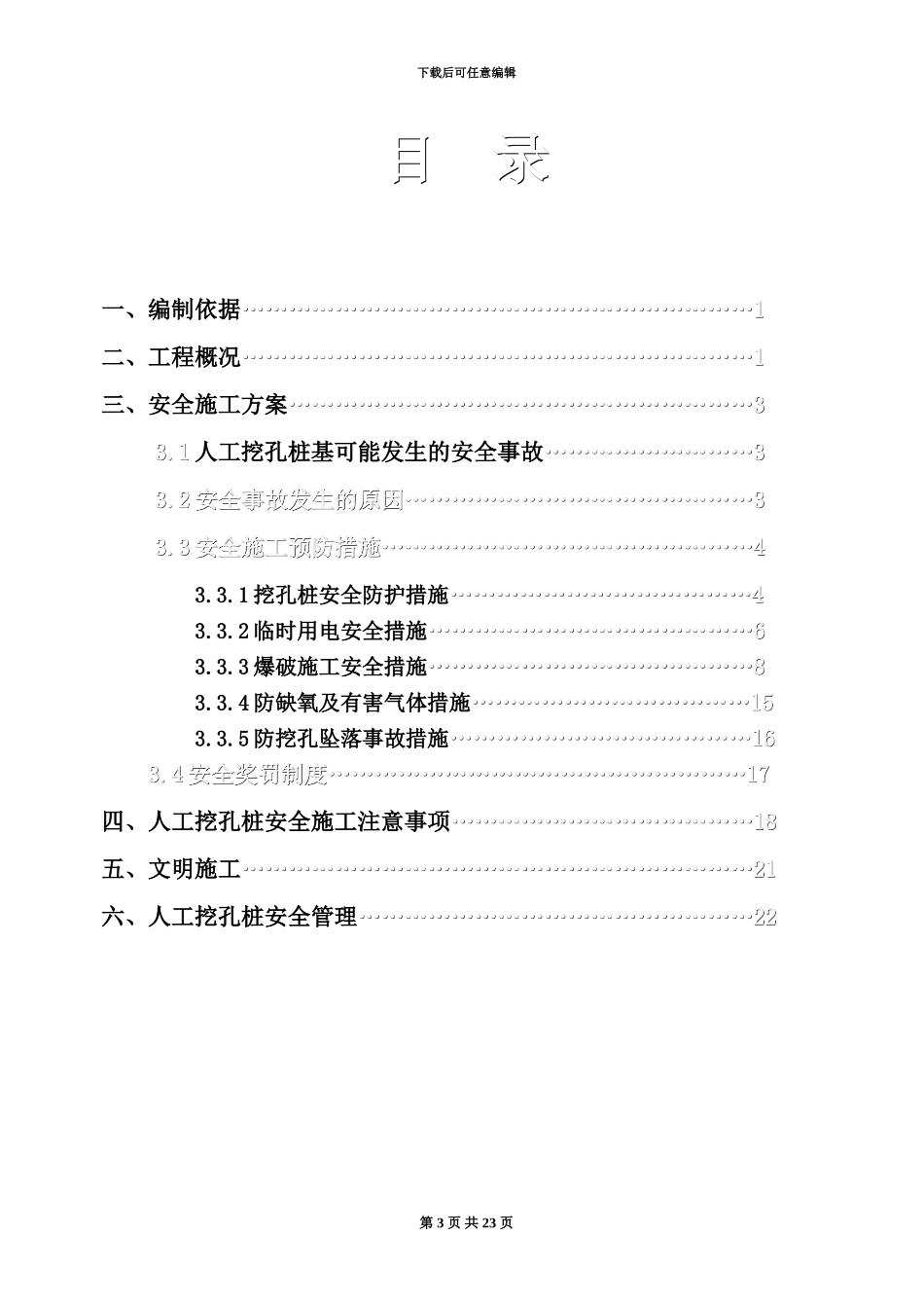 人工挖孔桩安全文明施工项目专项方案_第3页
