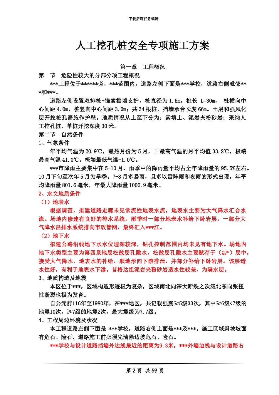 人工挖孔桩安全专项施工综合方案专家论证_第2页