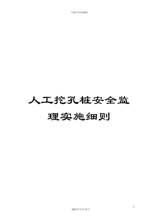 人工挖孔桩安全监理实施细则