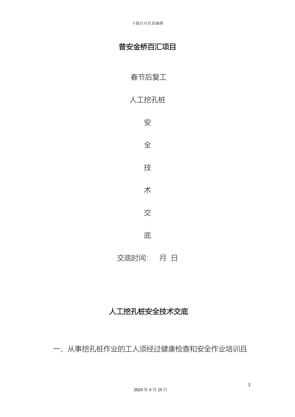 人工挖孔桩安全技术交底_第2页