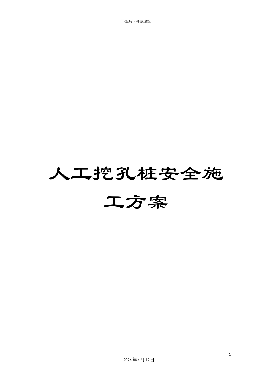 人工挖孔桩安全施工方案_第1页