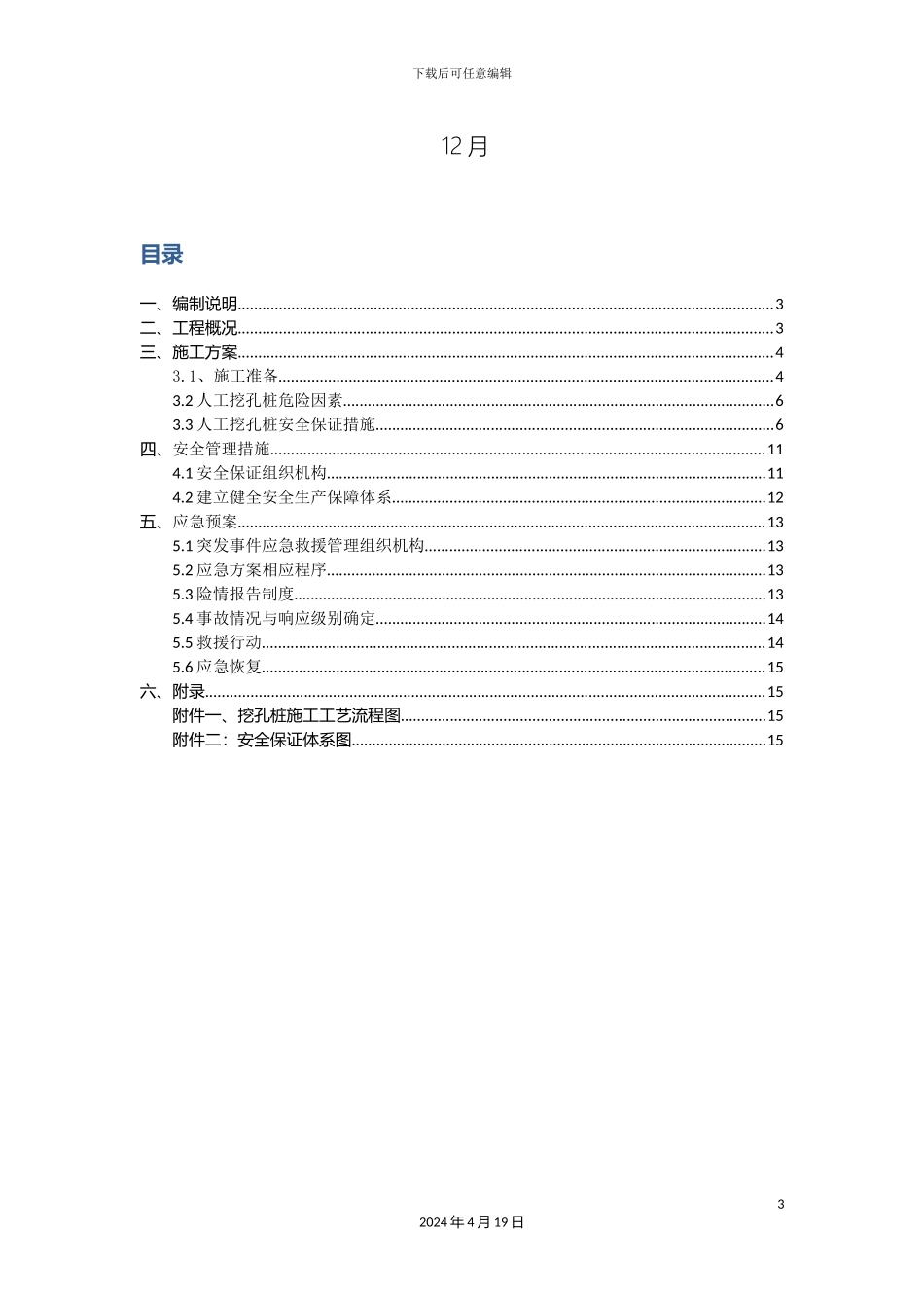 人工挖孔桩安全施工方案_第3页