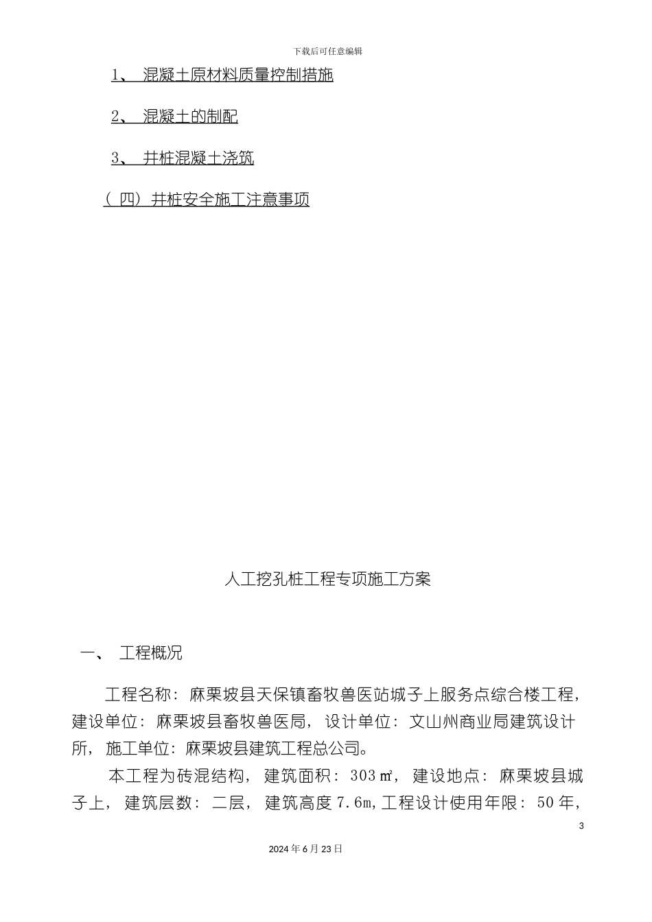 人工挖孔桩工程专项施工方案_第3页