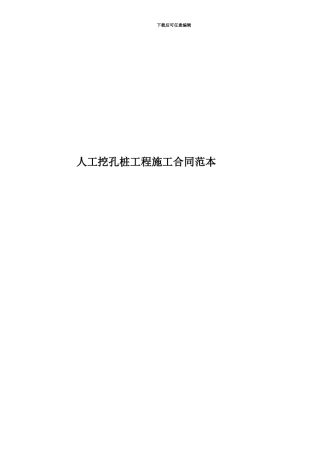 人工挖孔桩工程施工合同范本