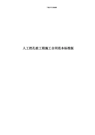 人工挖孔桩工程施工合同范本标准版