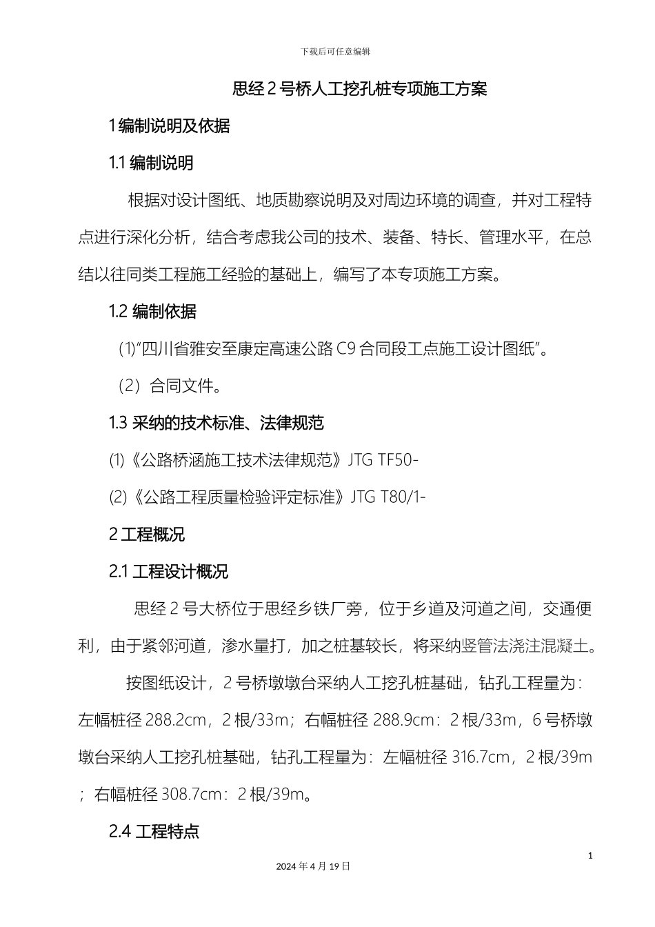 人工挖孔桩专项施工方案正式版_第2页