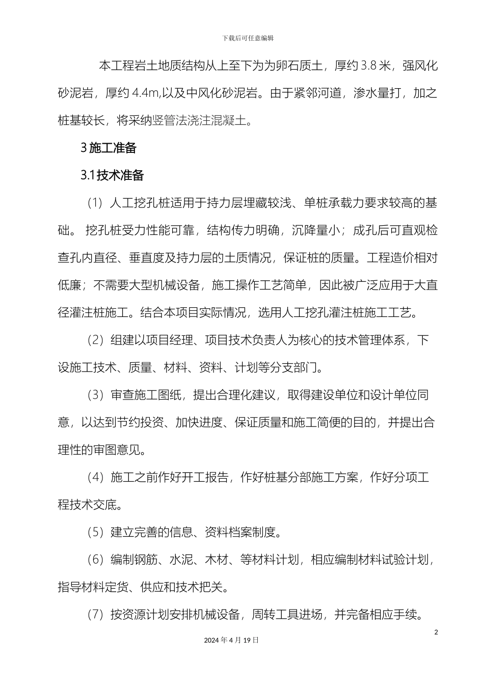 人工挖孔桩专项施工方案正式版_第3页