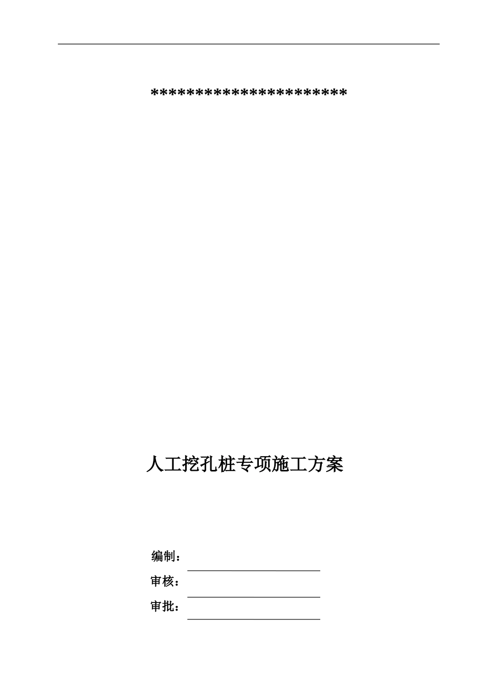 人工挖孔桩专项施工综合方案专家评审版_第2页